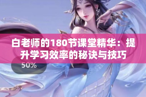白老师的180节课堂精华：提升学习效率的秘诀与技巧