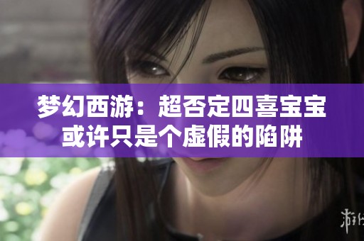 梦幻西游：超否定四喜宝宝或许只是个虚假的陷阱