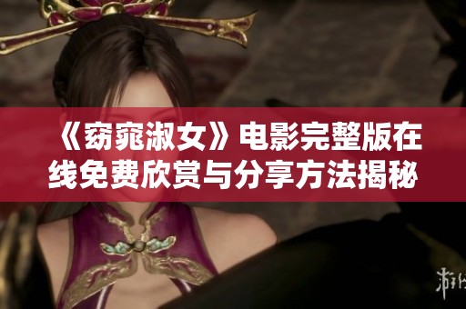 《窈窕淑女》电影完整版在线免费欣赏与分享方法揭秘