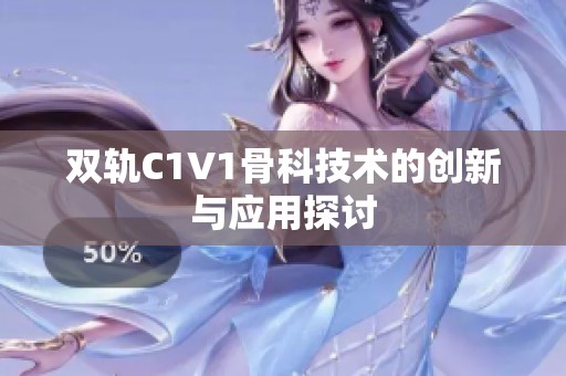 双轨C1V1骨科技术的创新与应用探讨
