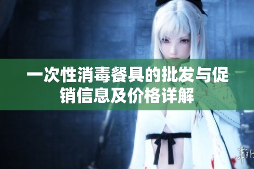 一次性消毒餐具的批发与促销信息及价格详解