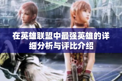 在英雄联盟中最强英雄的详细分析与评比介绍