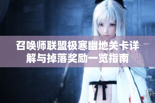 召唤师联盟极寒幽地关卡详解与掉落奖励一览指南