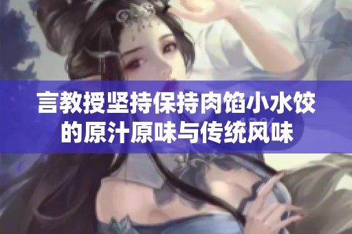 言教授坚持保持肉馅小水饺的原汁原味与传统风味