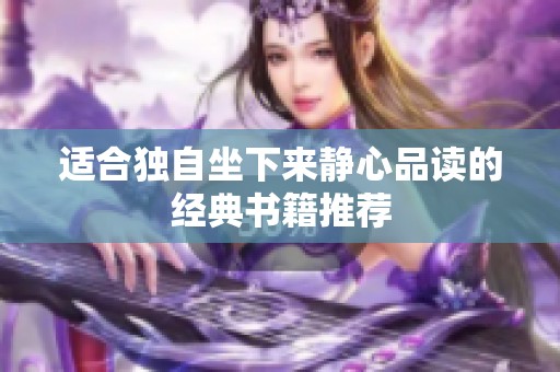 适合独自坐下来静心品读的经典书籍推荐