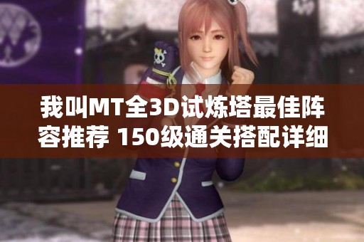 我叫MT全3D试炼塔最佳阵容推荐 150级通关搭配详细攻略