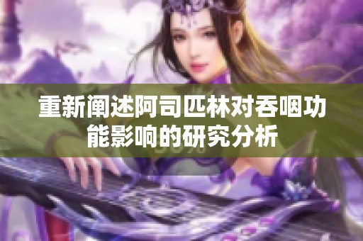重新阐述阿司匹林对吞咽功能影响的研究分析