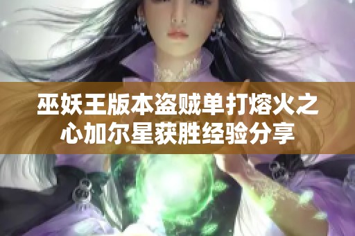 巫妖王版本盗贼单打熔火之心加尔星获胜经验分享