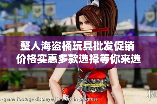 整人海盗桶玩具批发促销 价格实惠多款选择等你来选 整人海盗桶玩具批发促销 价格实惠多款选择等你来选