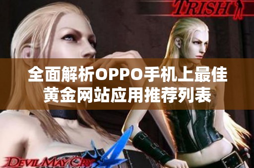 全面解析OPPO手机上最佳黄金网站应用推荐列表