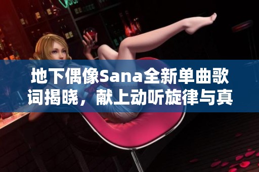 地下偶像Sana全新单曲歌词揭晓，献上动听旋律与真挚情感