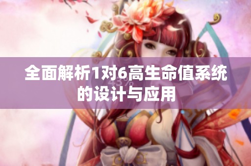 全面解析1对6高生命值系统的设计与应用