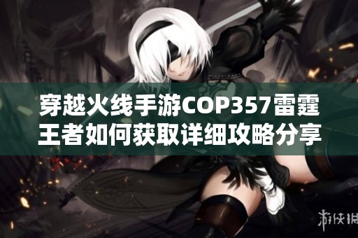 穿越火线手游COP357雷霆王者如何获取详细攻略分享