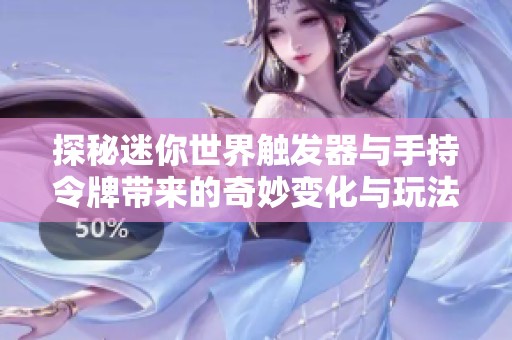 探秘迷你世界触发器与手持令牌带来的奇妙变化与玩法体验