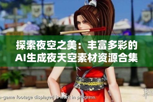探索夜空之美：丰富多彩的AI生成夜天空素材资源合集