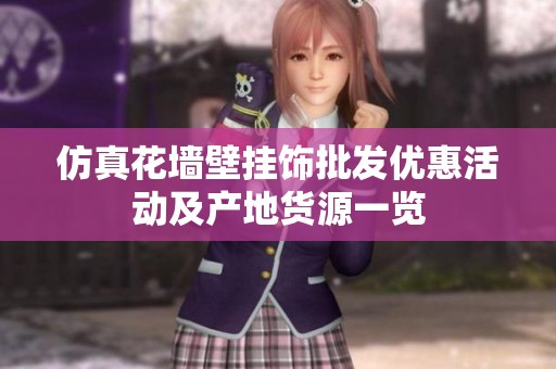 仿真花墙壁挂饰批发优惠活动及产地货源一览