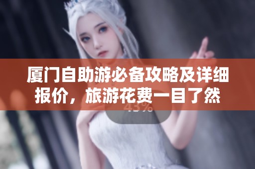厦门自助游必备攻略及详细报价，旅游花费一目了然