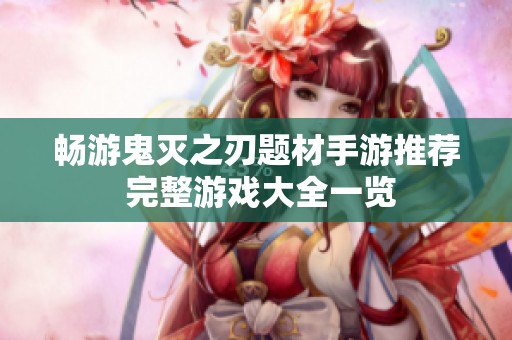 畅游鬼灭之刃题材手游推荐 完整游戏大全一览
