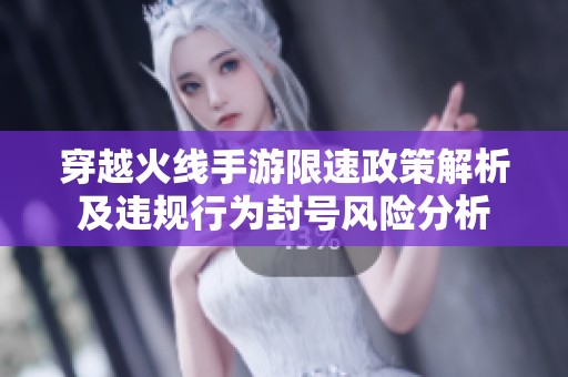 穿越火线手游限速政策解析及违规行为封号风险分析