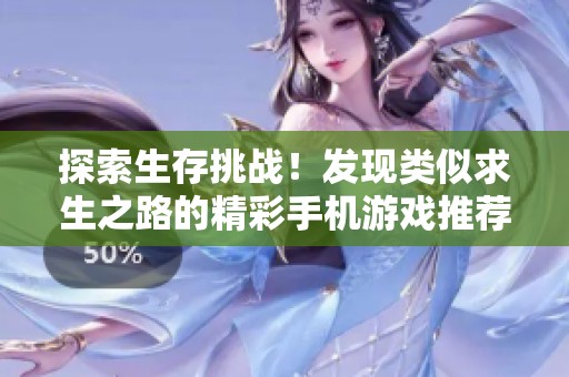 探索生存挑战！发现类似求生之路的精彩手机游戏推荐