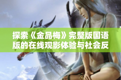 探索《金品梅》完整版国语版的在线观影体验与社会反响