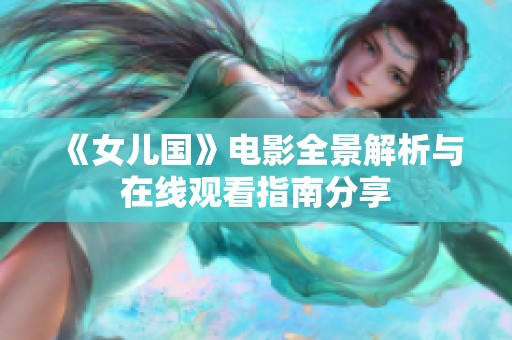 《女儿国》电影全景解析与在线观看指南分享