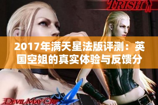 2017年满天星法版评测：英国空姐的真实体验与反馈分析