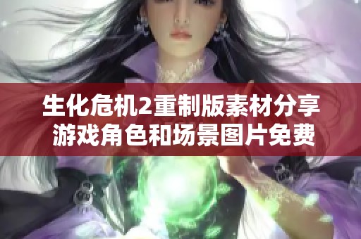 生化危机2重制版素材分享 游戏角色和场景图片免费下载