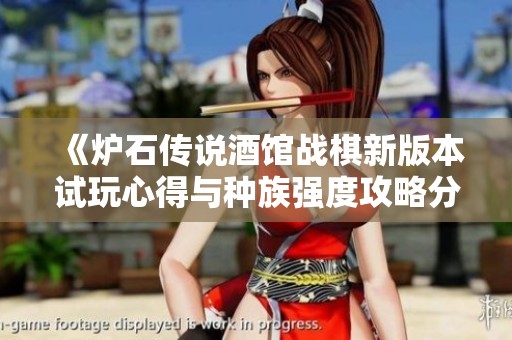 《炉石传说酒馆战棋新版本试玩心得与种族强度攻略分享》