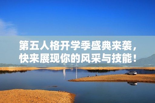 第五人格开学季盛典来袭，快来展现你的风采与技能！