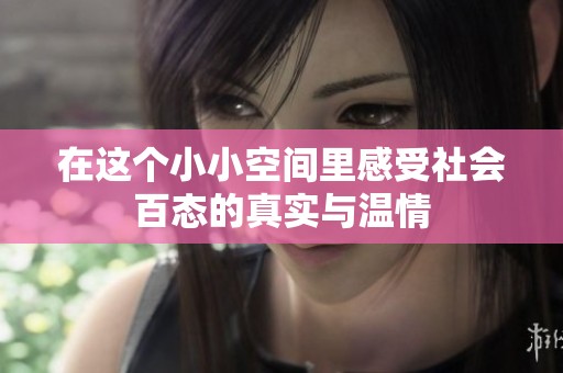 在这个小小空间里感受社会百态的真实与温情