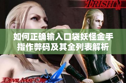 如何正确输入口袋妖怪金手指作弊码及其全列表解析
