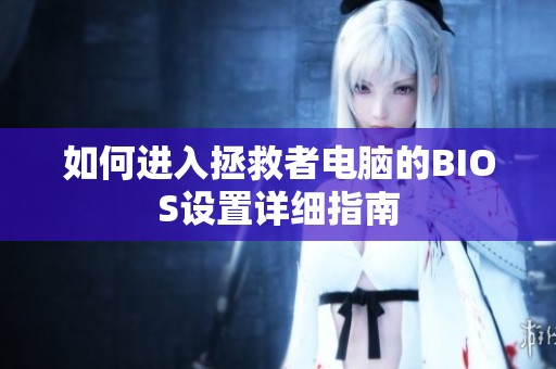 如何进入拯救者电脑的BIOS设置详细指南