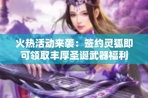 火热活动来袭：签约灵狐即可领取丰厚圣诞武器福利