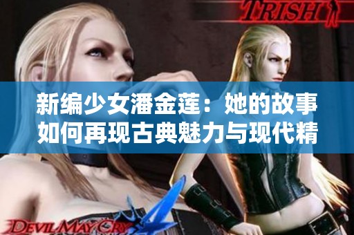 新编少女潘金莲：她的故事如何再现古典魅力与现代精神