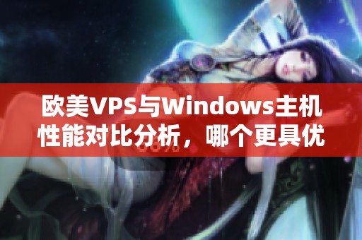 欧美VPS与Windows主机性能对比分析，哪个更具优势