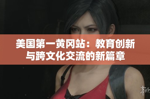 美国第一黄冈站：教育创新与跨文化交流的新篇章