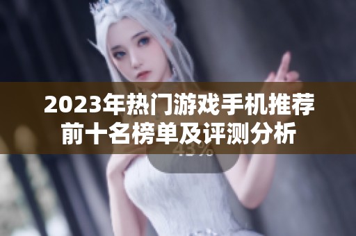 2023年热门游戏手机推荐前十名榜单及评测分析