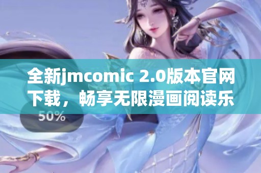 全新jmcomic 2.0版本官网下载，畅享无限漫画阅读乐趣
