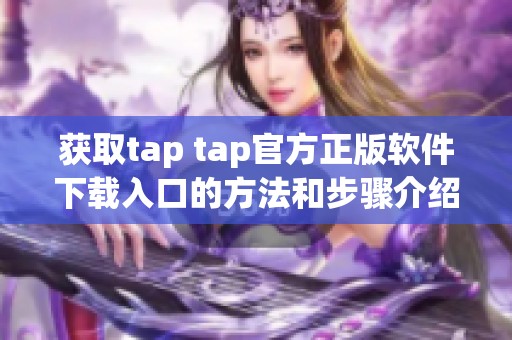 获取tap tap官方正版软件下载入口的方法和步骤介绍