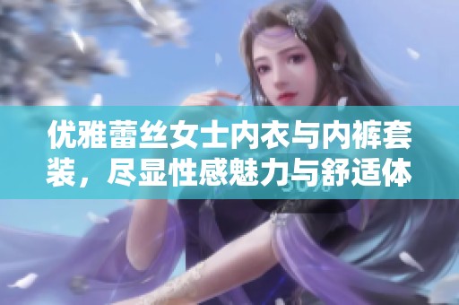 优雅蕾丝女士内衣与内裤套装，尽显性感魅力与舒适体验