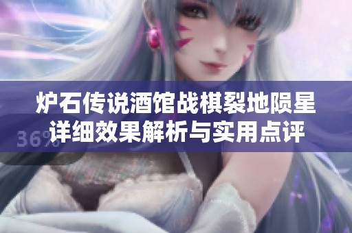 炉石传说酒馆战棋裂地陨星详细效果解析与实用点评
