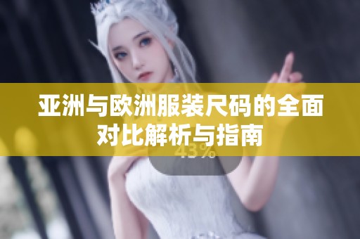 亚洲与欧洲服装尺码的全面对比解析与指南