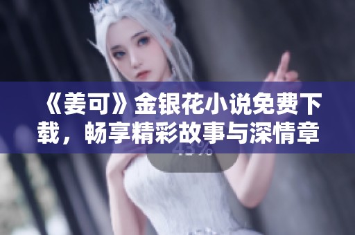 《姜可》金银花小说免费下载，畅享精彩故事与深情章节