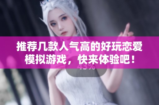 推荐几款人气高的好玩恋爱模拟游戏，快来体验吧！