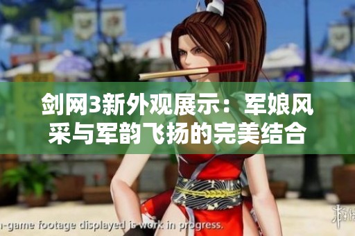 剑网3新外观展示：军娘风采与军韵飞扬的完美结合