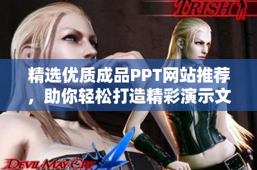 精选优质成品PPT网站推荐，助你轻松打造精彩演示文稿