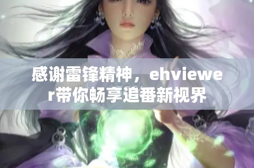 感谢雷锋精神，ehviewer带你畅享追番新视界