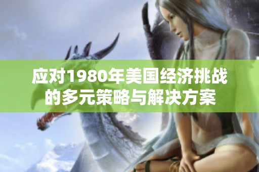 应对1980年美国经济挑战的多元策略与解决方案