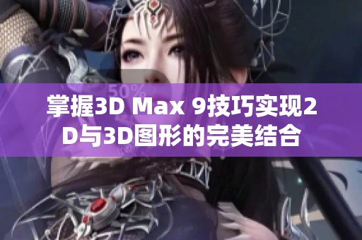 掌握3D Max 9技巧实现2D与3D图形的完美结合